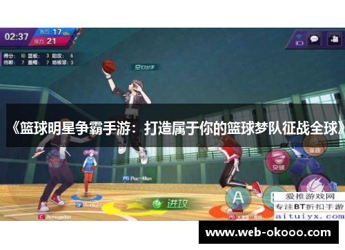 《篮球明星争霸手游：打造属于你的篮球梦队征战全球》