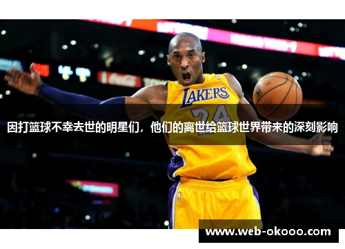 因打篮球不幸去世的明星们，他们的离世给篮球世界带来的深刻影响