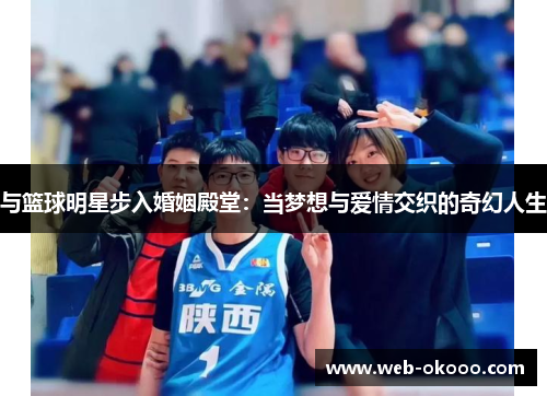 与篮球明星步入婚姻殿堂：当梦想与爱情交织的奇幻人生