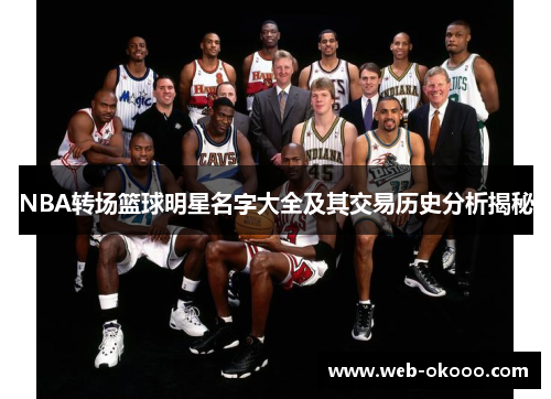NBA转场篮球明星名字大全及其交易历史分析揭秘