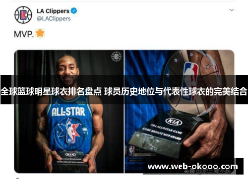 全球篮球明星球衣排名盘点 球员历史地位与代表性球衣的完美结合