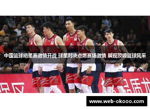 中国篮球明星赛激情开战 球星对决点燃赛场激情 展现顶级篮球风采
