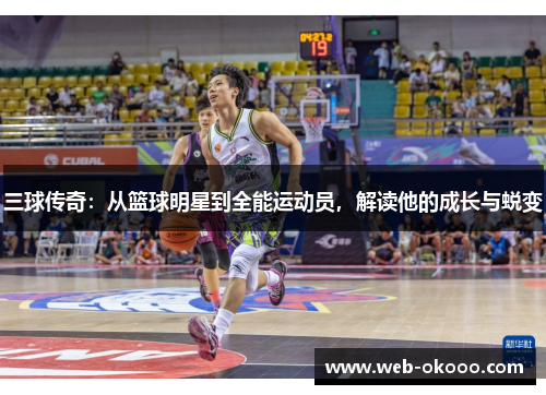 三球传奇：从篮球明星到全能运动员，解读他的成长与蜕变