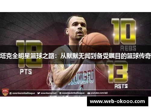 塔克全明星篮球之路：从默默无闻到备受瞩目的篮球传奇