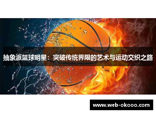 抽象派篮球明星：突破传统界限的艺术与运动交织之路