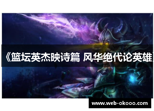 《篮坛英杰映诗篇 风华绝代论英雄》