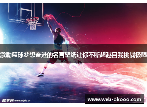 激励篮球梦想奋进的名言壁纸让你不断超越自我挑战极限