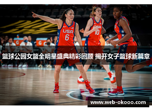 篮球公园女篮全明星盛典精彩回顾 揭开女子篮球新篇章
