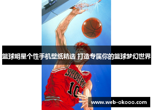 篮球明星个性手机壁纸精选 打造专属你的篮球梦幻世界