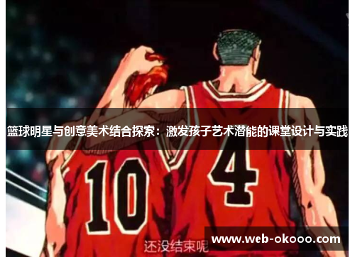 篮球明星与创意美术结合探索：激发孩子艺术潜能的课堂设计与实践