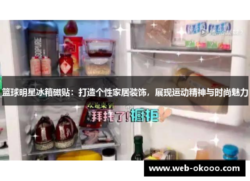 篮球明星冰箱磁贴：打造个性家居装饰，展现运动精神与时尚魅力