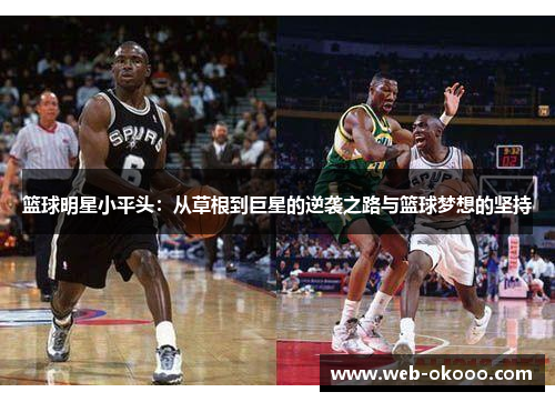篮球明星小平头：从草根到巨星的逆袭之路与篮球梦想的坚持