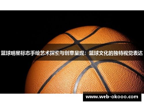篮球明星标志手绘艺术探索与创意呈现：篮球文化的独特视觉表达