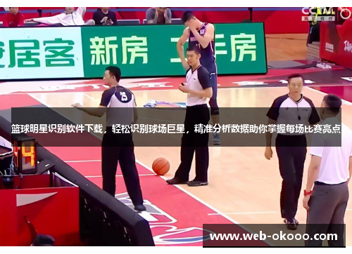 篮球明星识别软件下载，轻松识别球场巨星，精准分析数据助你掌握每场比赛亮点