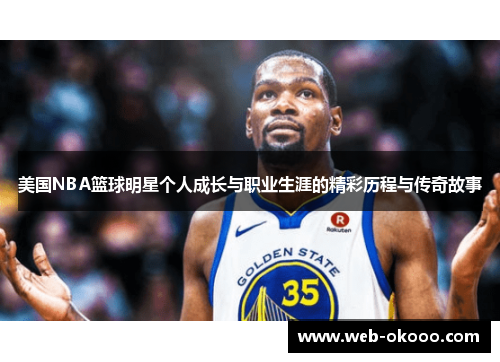 美国NBA篮球明星个人成长与职业生涯的精彩历程与传奇故事