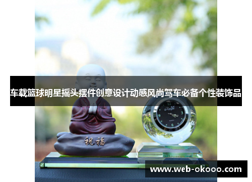 车载篮球明星摇头摆件创意设计动感风尚驾车必备个性装饰品