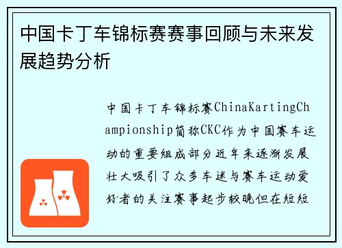 中国卡丁车锦标赛赛事回顾与未来发展趋势分析