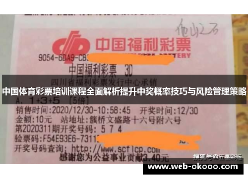 中国体育彩票培训课程全面解析提升中奖概率技巧与风险管理策略