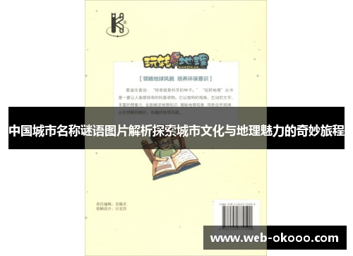 中国城市名称谜语图片解析探索城市文化与地理魅力的奇妙旅程