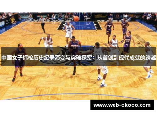 中国女子标枪历史纪录演变与突破探索：从首创到现代成就的跨越