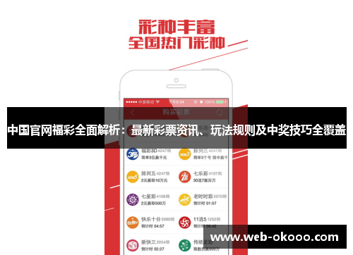 中国官网福彩全面解析：最新彩票资讯、玩法规则及中奖技巧全覆盖
