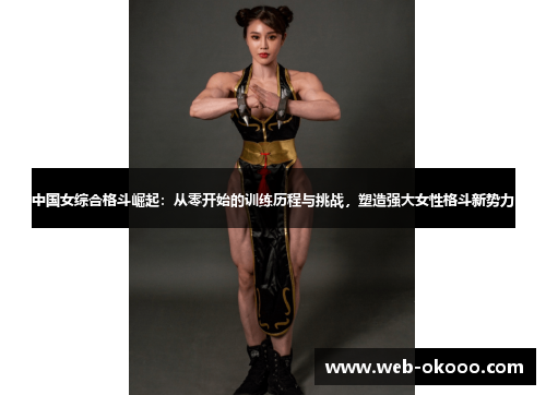 中国女综合格斗崛起：从零开始的训练历程与挑战，塑造强大女性格斗新势力