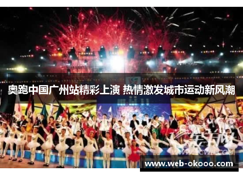 奥跑中国广州站精彩上演 热情激发城市运动新风潮