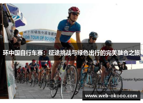 环中国自行车赛：征途挑战与绿色出行的完美融合之旅