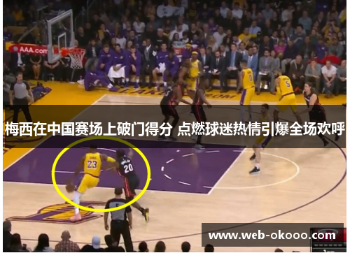 梅西在中国赛场上破门得分 点燃球迷热情引爆全场欢呼
