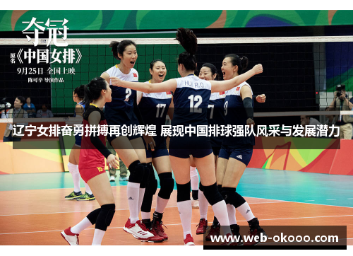 辽宁女排奋勇拼搏再创辉煌 展现中国排球强队风采与发展潜力