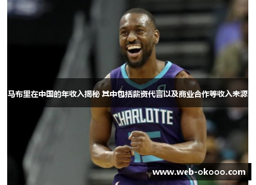 马布里在中国的年收入揭秘 其中包括薪资代言以及商业合作等收入来源