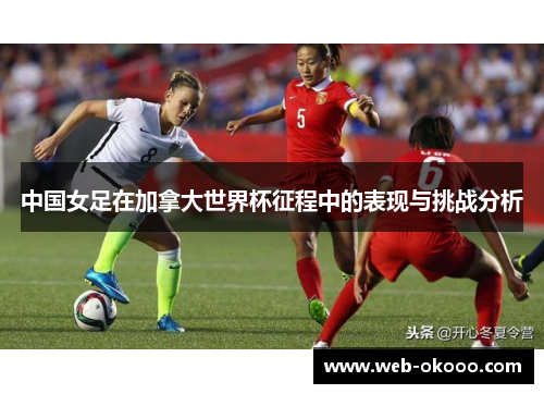 中国女足在加拿大世界杯征程中的表现与挑战分析