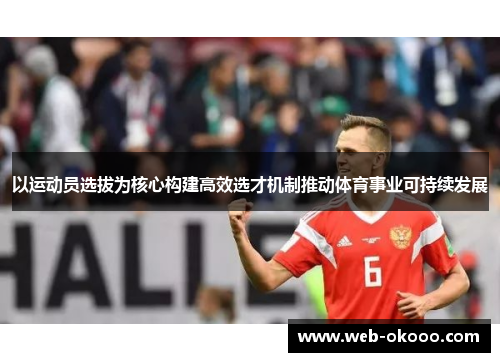 以运动员选拔为核心构建高效选才机制推动体育事业可持续发展