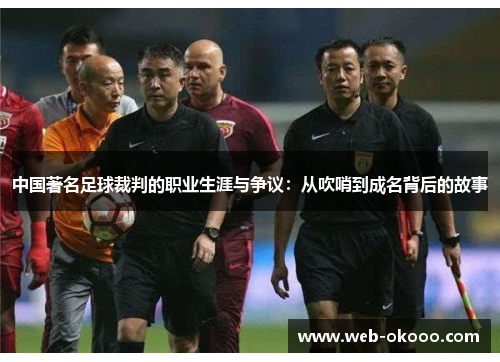 中国著名足球裁判的职业生涯与争议：从吹哨到成名背后的故事