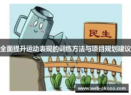 全面提升运动表现的训练方法与项目规划建议