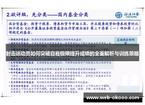 射击运动员如何突破自我极限提升成绩的全面解析与训练策略