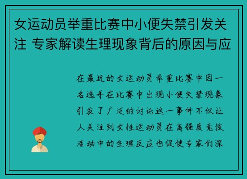 女运动员举重比赛中小便失禁引发关注 专家解读生理现象背后的原因与应对策略