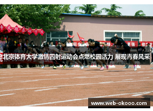 北京体育大学激情四射运动会点燃校园活力 展现青春风采