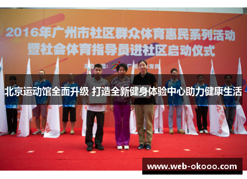 北京运动馆全面升级 打造全新健身体验中心助力健康生活