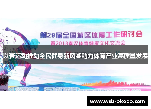 以赛运动推动全民健身新风潮助力体育产业高质量发展
