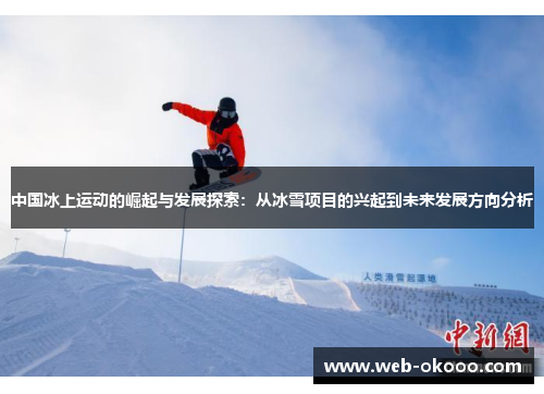 中国冰上运动的崛起与发展探索：从冰雪项目的兴起到未来发展方向分析