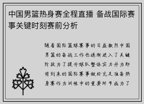 中国男篮热身赛全程直播 备战国际赛事关键时刻赛前分析