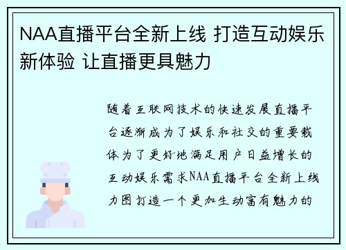 NAA直播平台全新上线 打造互动娱乐新体验 让直播更具魅力
