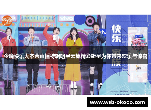 今晚快乐大本营直播特辑明星云集精彩纷呈为你带来欢乐与惊喜