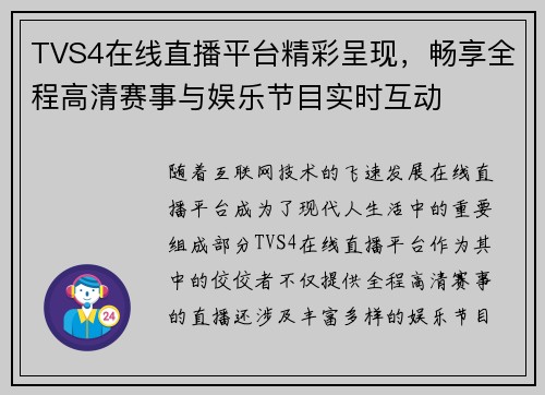 TVS4在线直播平台精彩呈现，畅享全程高清赛事与娱乐节目实时互动