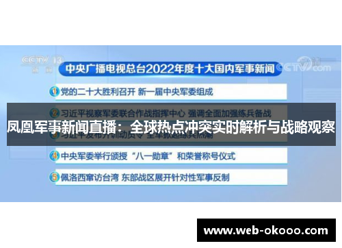 凤凰军事新闻直播：全球热点冲突实时解析与战略观察