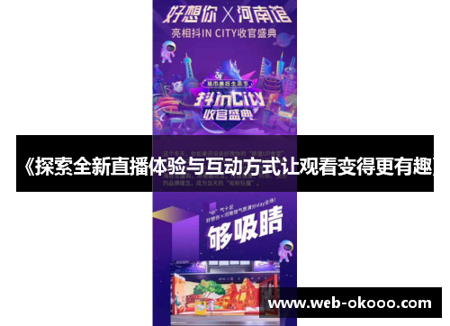 《探索全新直播体验与互动方式让观看变得更有趣》