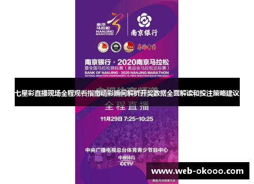 七星彩直播现场全程观看指南精彩瞬间解析开奖数据全面解读和投注策略建议
