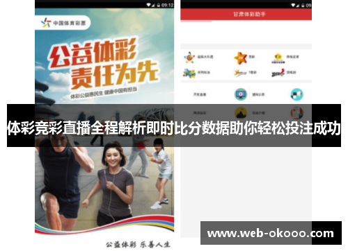 体彩竞彩直播全程解析即时比分数据助你轻松投注成功