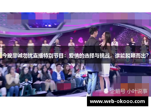 今晚非诚勿扰直播特别节目：爱情的选择与挑战，谁能脱颖而出？